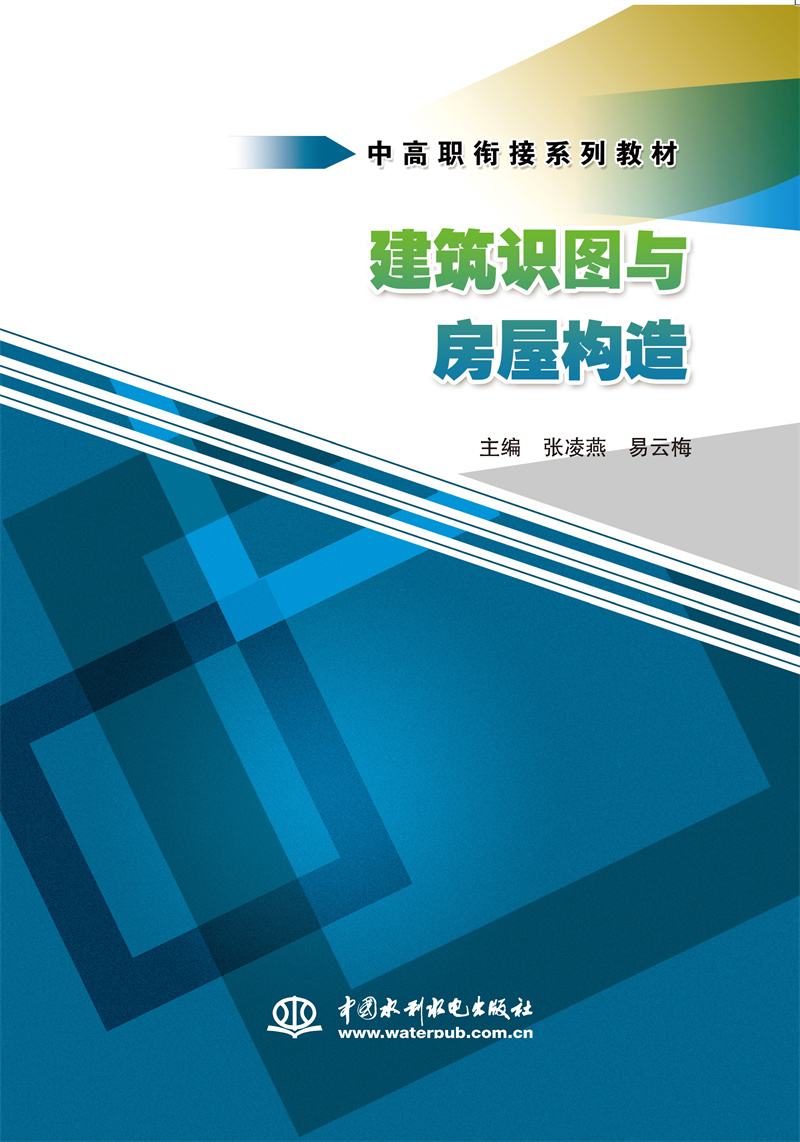 <b>建筑識圖與房屋構造（中高職銜接系列教</b>