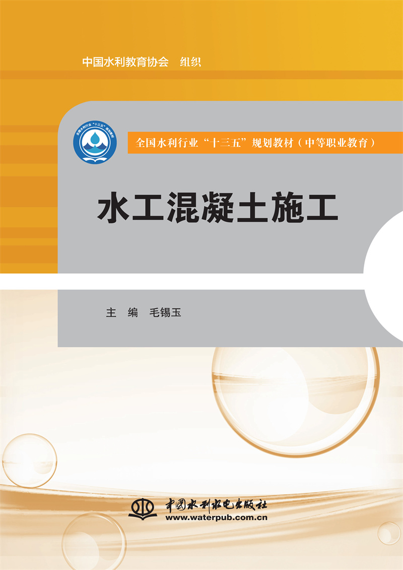 <b>水工混凝土施工（全國水利行業(yè)“十三五</b>