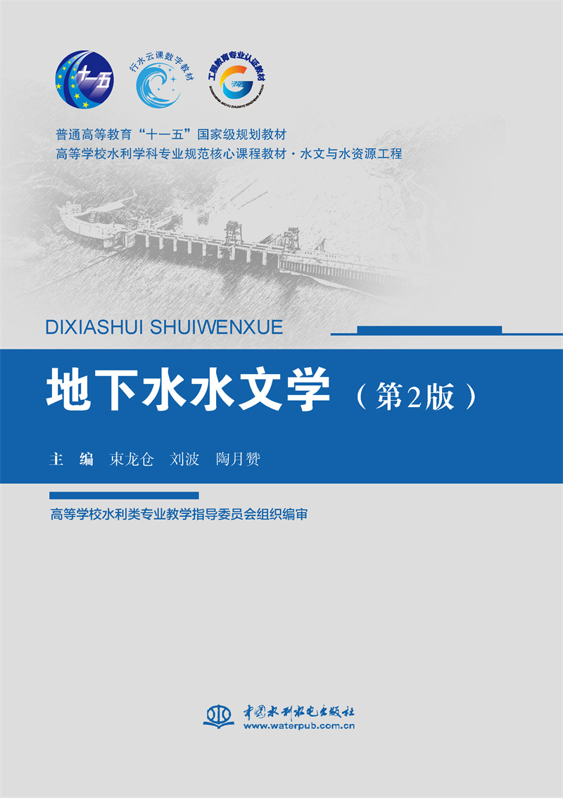 <b>地下水水文學(xué)（第2版）（普通高等教育“</b>
