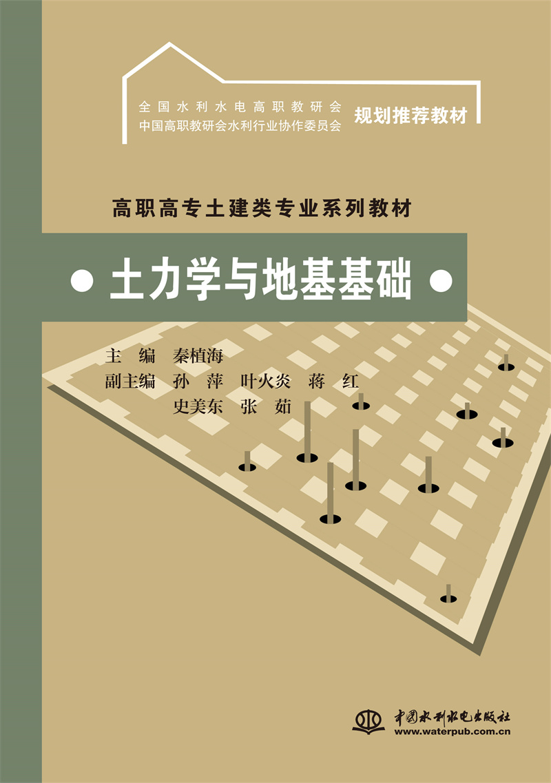 <b>土力學(xué)與地基基礎(chǔ)</b>