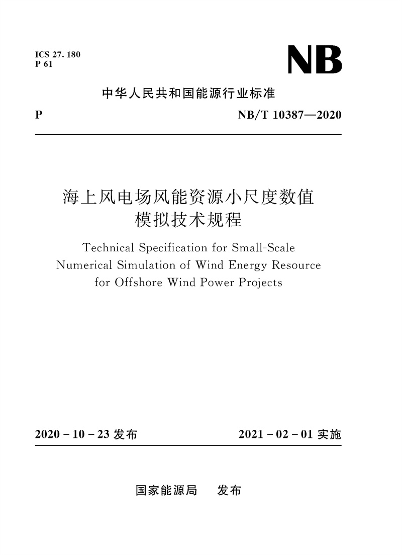 <b>海上風(fēng)電場風(fēng)能資源小尺度數(shù)值模擬 技術(shù)</b>