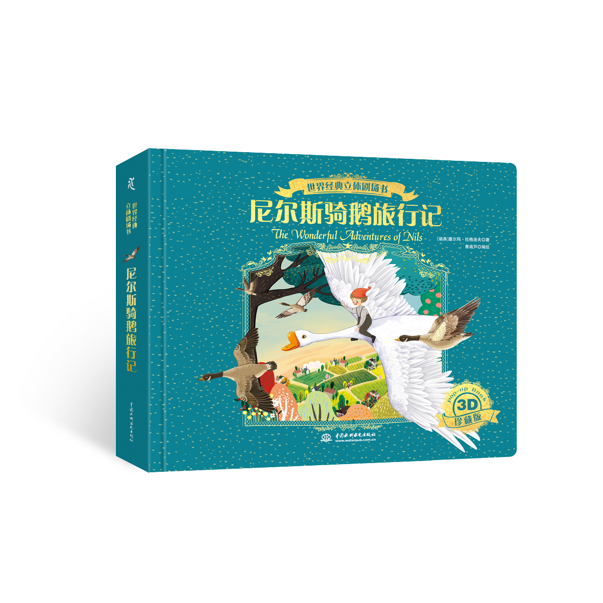 <b>世界經典立體劇場書——尼爾斯騎鵝旅行</b>