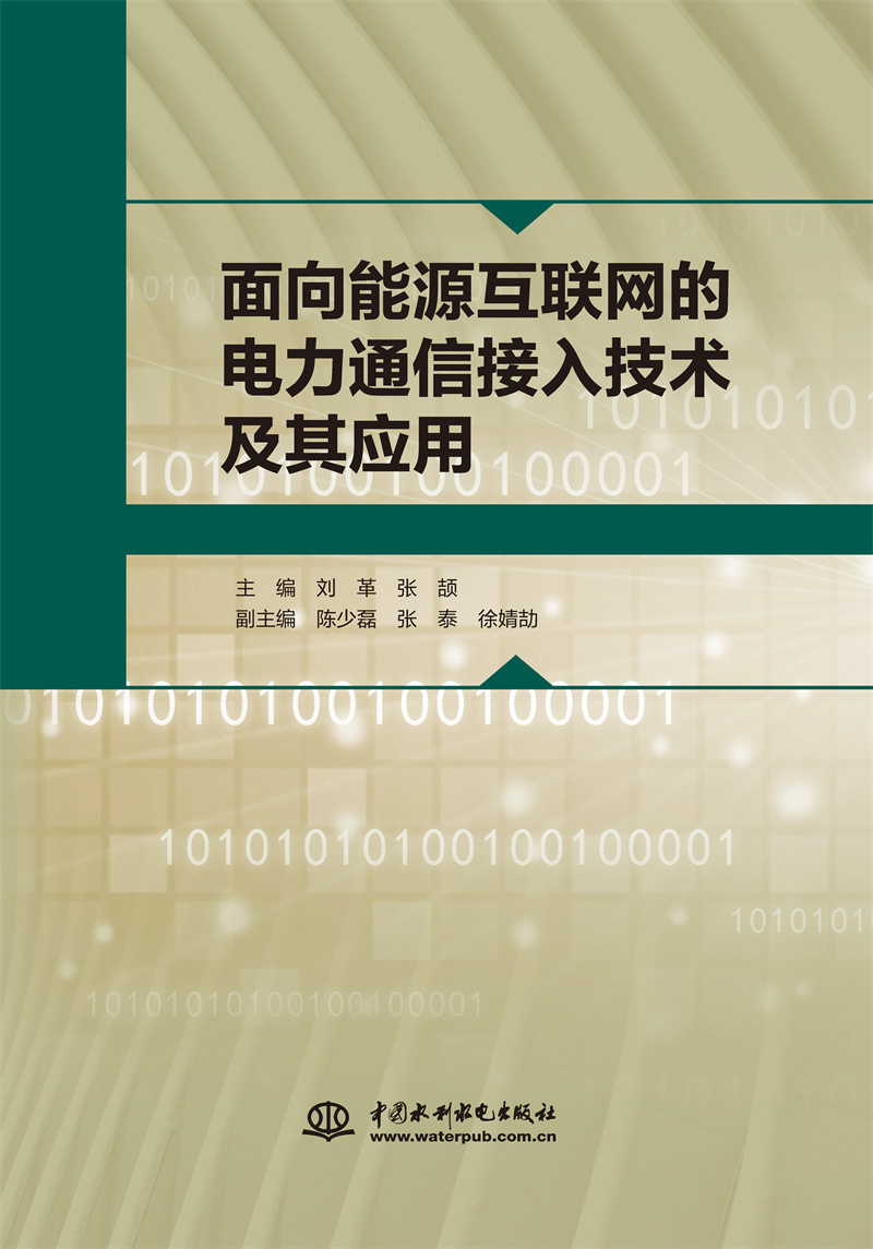 <b>面向能源互聯(lián)網(wǎng)的電力通信接入技術(shù)及其</b>