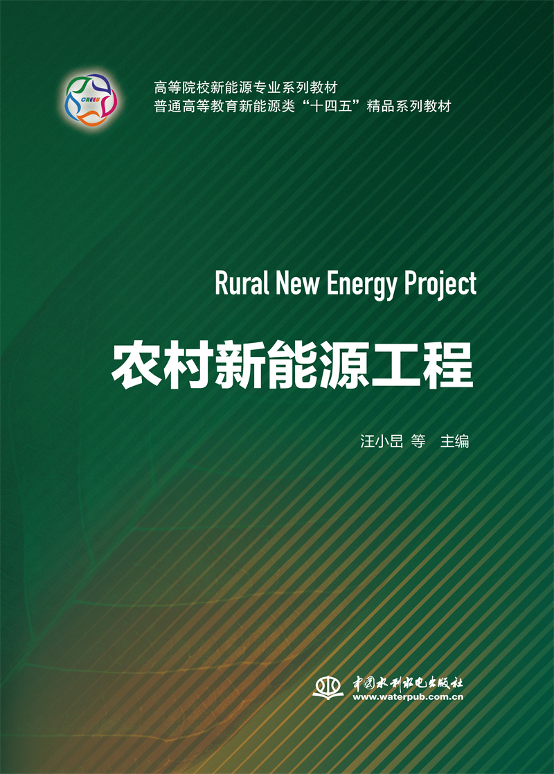 <b>農(nóng)村新能源工程（高等院校新能源專業(yè)系</b>