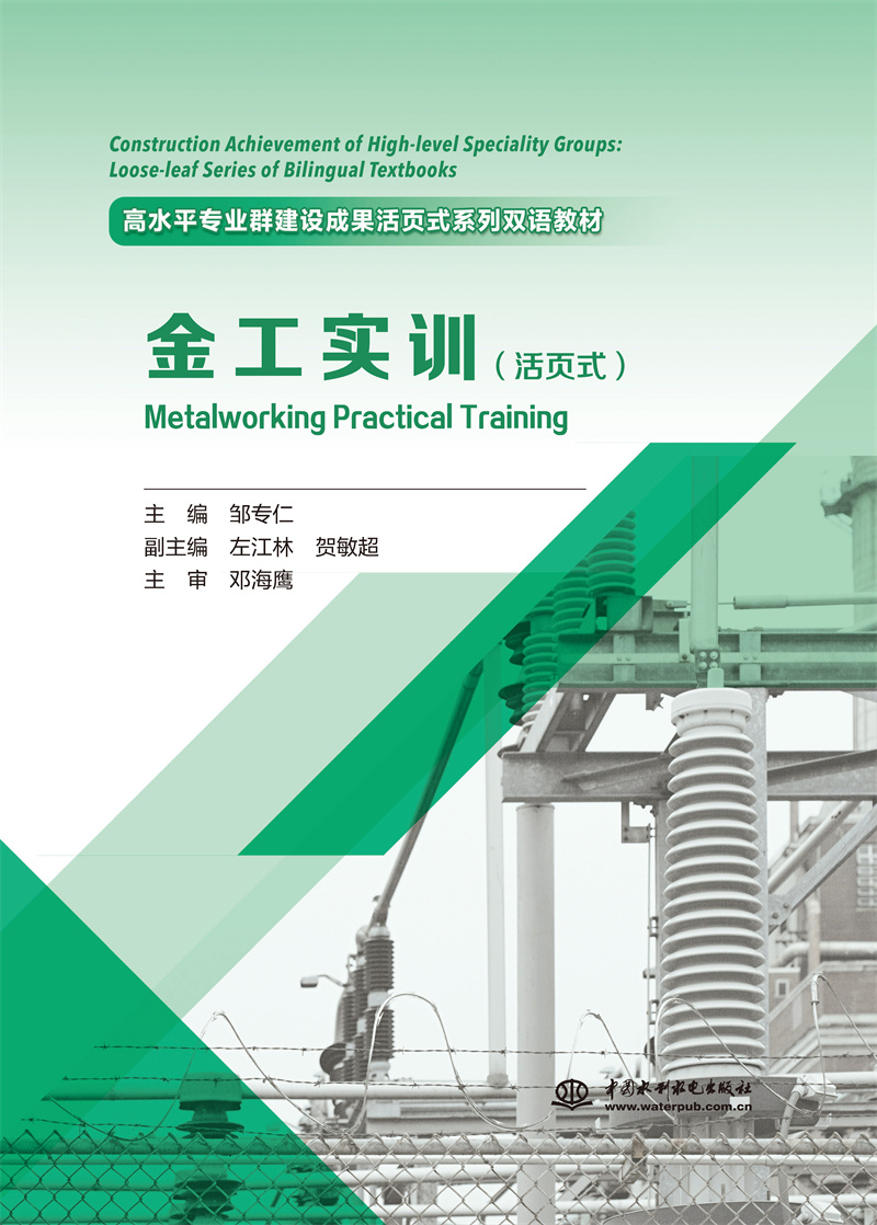 <b>《金工實(shí)訓(xùn)》（活頁(yè)式）（高水平專(zhuān)業(yè)群</b>