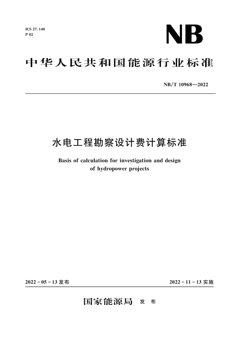 <b>水電工程勘察設(shè)計費計算標(biāo)準(zhǔn)(NB/T 1096</b>