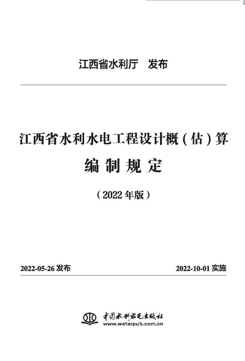 <b>江西省水利水電工程設計概(估)算編制規(guī)</b>