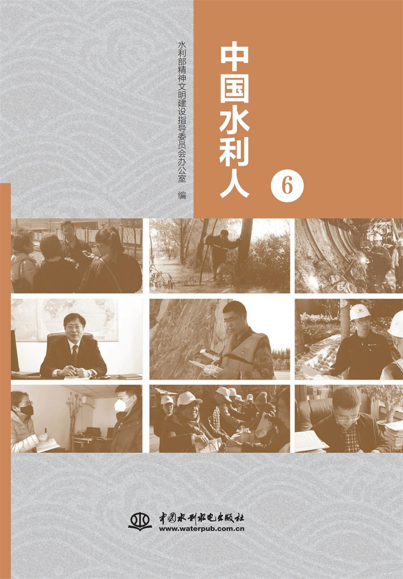 中國(guó)水利人（6）