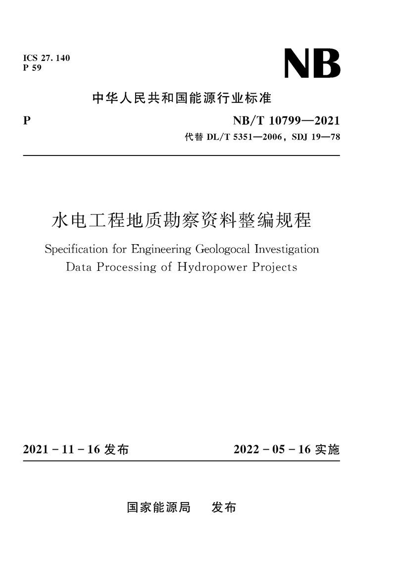 水電工程地質(zhì)勘察資料整編規(guī)程Specifica