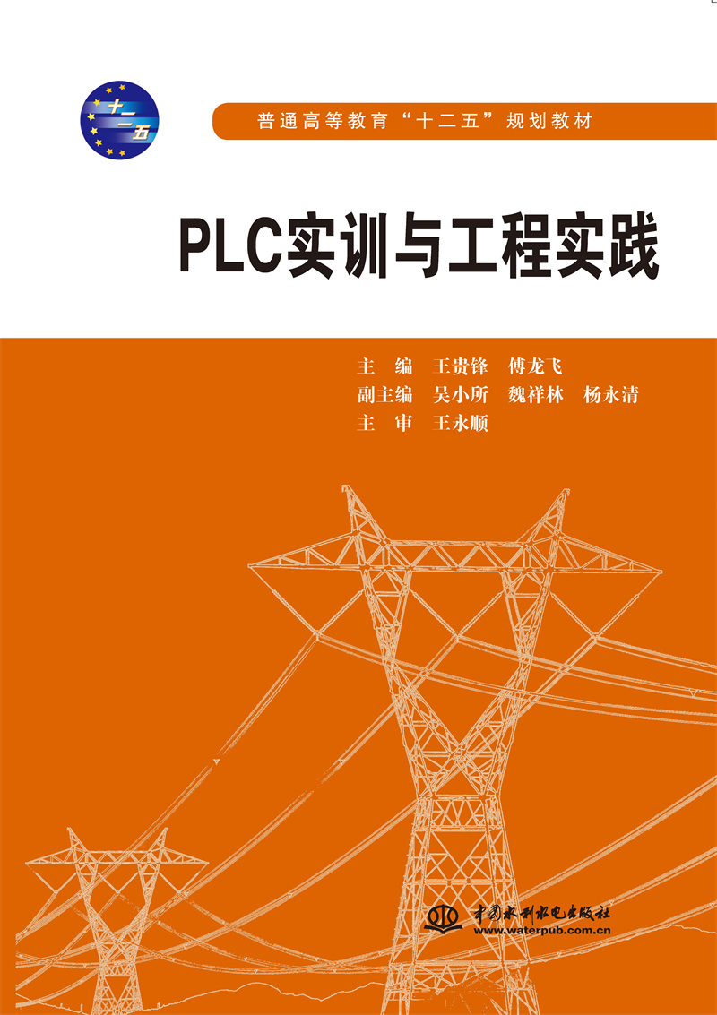 <b>PLC實訓與工程實踐（普通高等教育“十二</b>