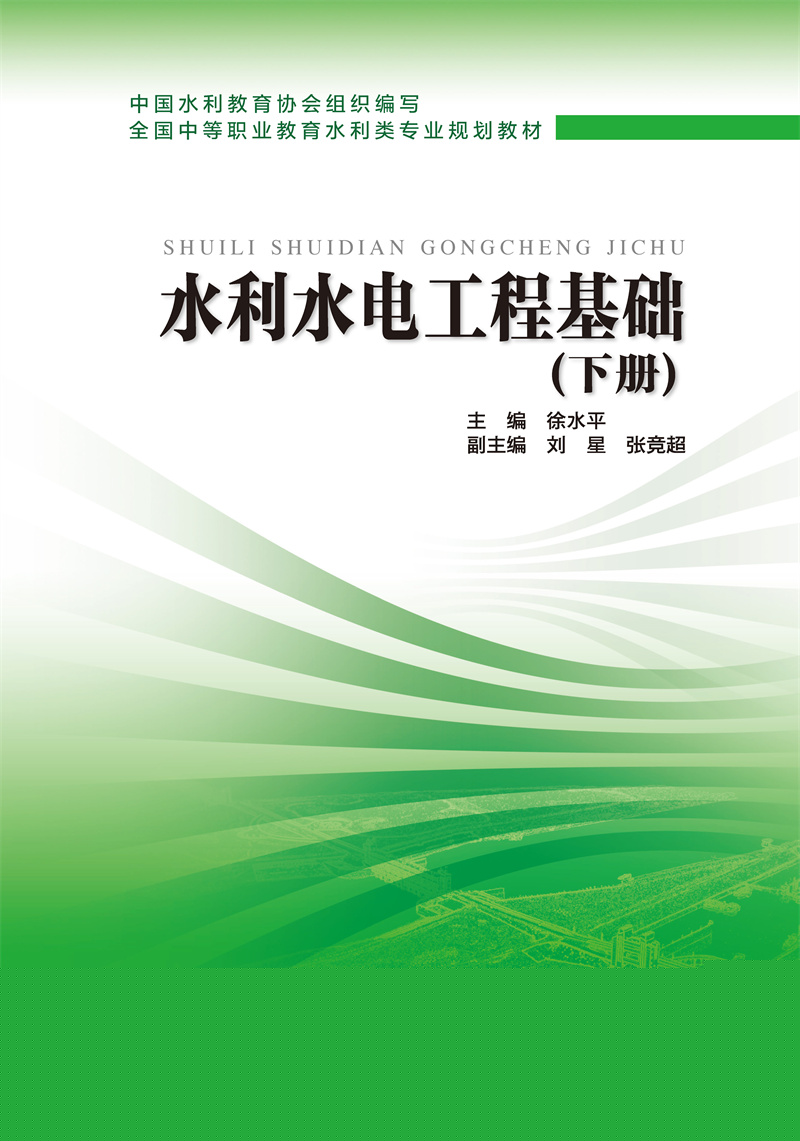 <b>水利水電工程基礎(chǔ)（下冊）</b>