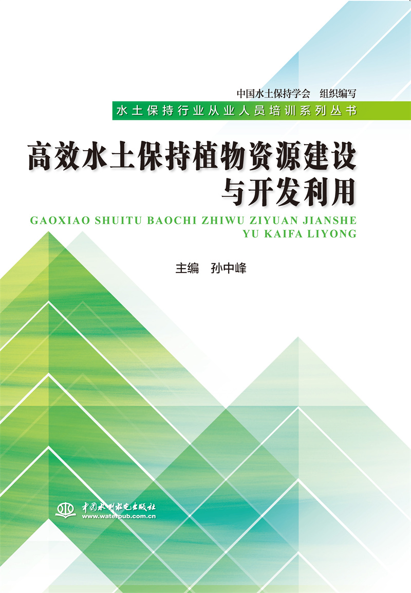 <b>高效水土保持植物資源建設(shè)與開(kāi)發(fā)利用（</b>