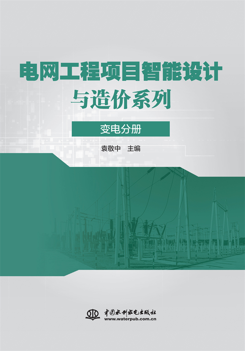 電網工程項目智能設計與造價系列 變電分