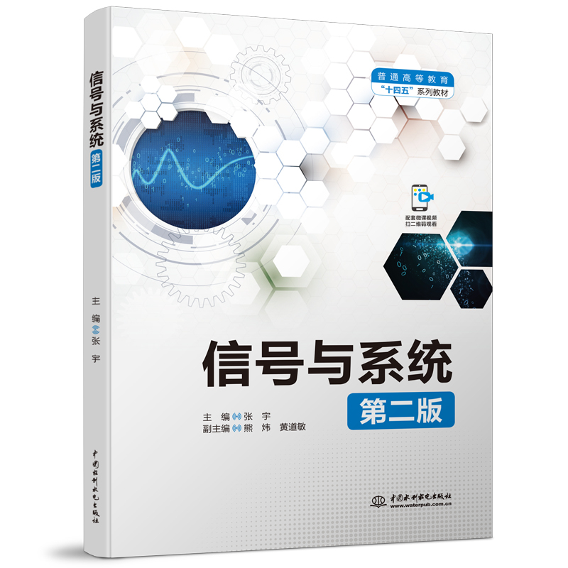 信號與系統（第二版）（普通高等教育“