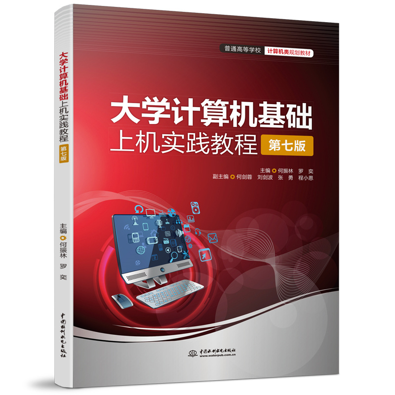 <b>大學計算機基礎(chǔ)上機實踐教程（第七版）</b>