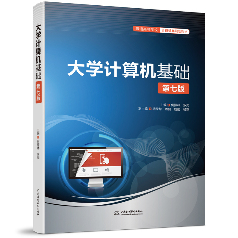 <b>大學計算機基礎(chǔ)（第七版）（普通高等學</b>