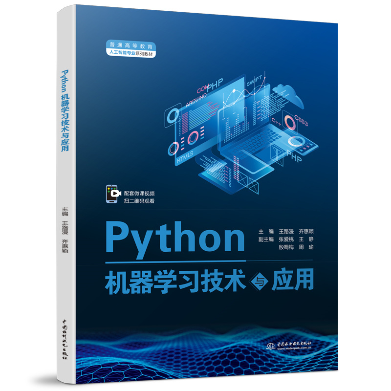 <b>Python機器學習技術(shù)與應(yīng)用（普通高等教育</b>
