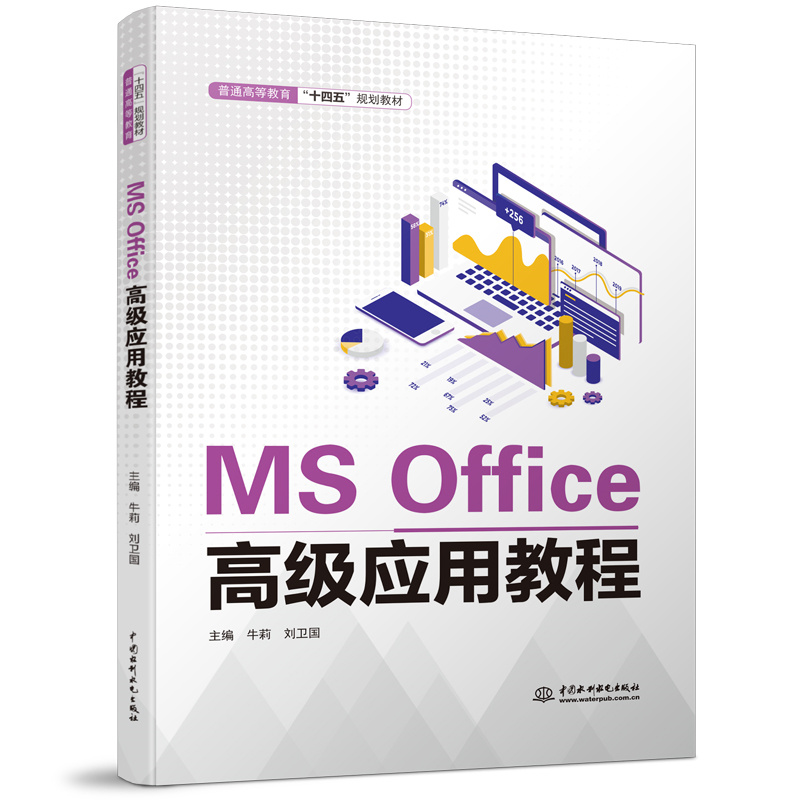 <b>MS Office高級應(yīng)用教程（普通高等教育“十</b>