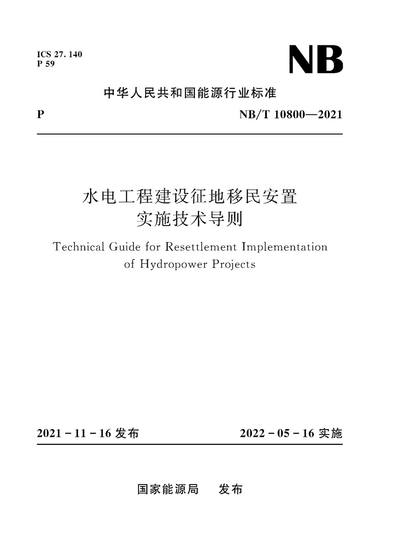 水電工程建設征地移民安置實施技術導則