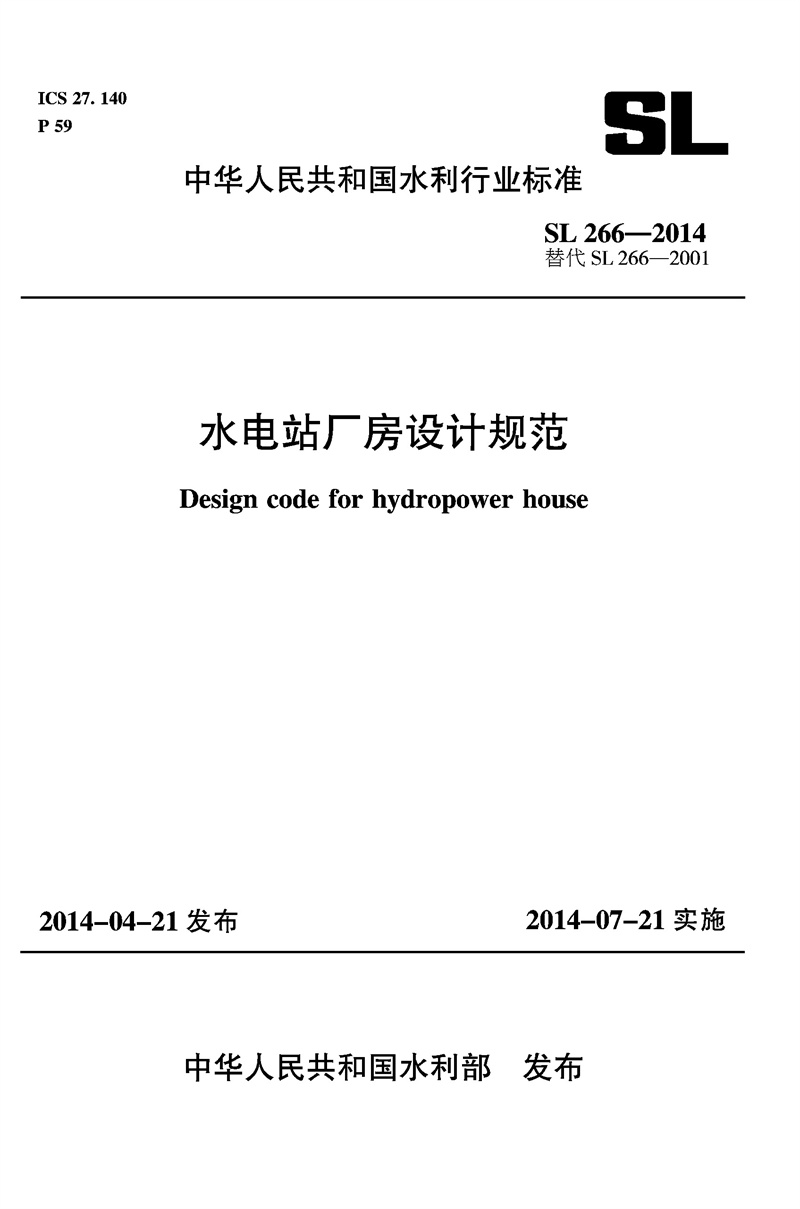 水電站廠房設(shè)計(jì)規(guī)范 SL 266-2014 替代SL266