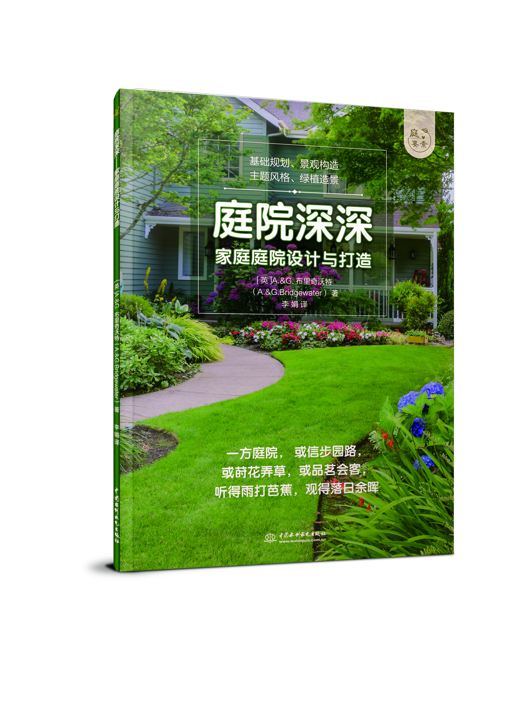 庭院深深——家庭庭院設(shè)計(jì)與打造（庭要