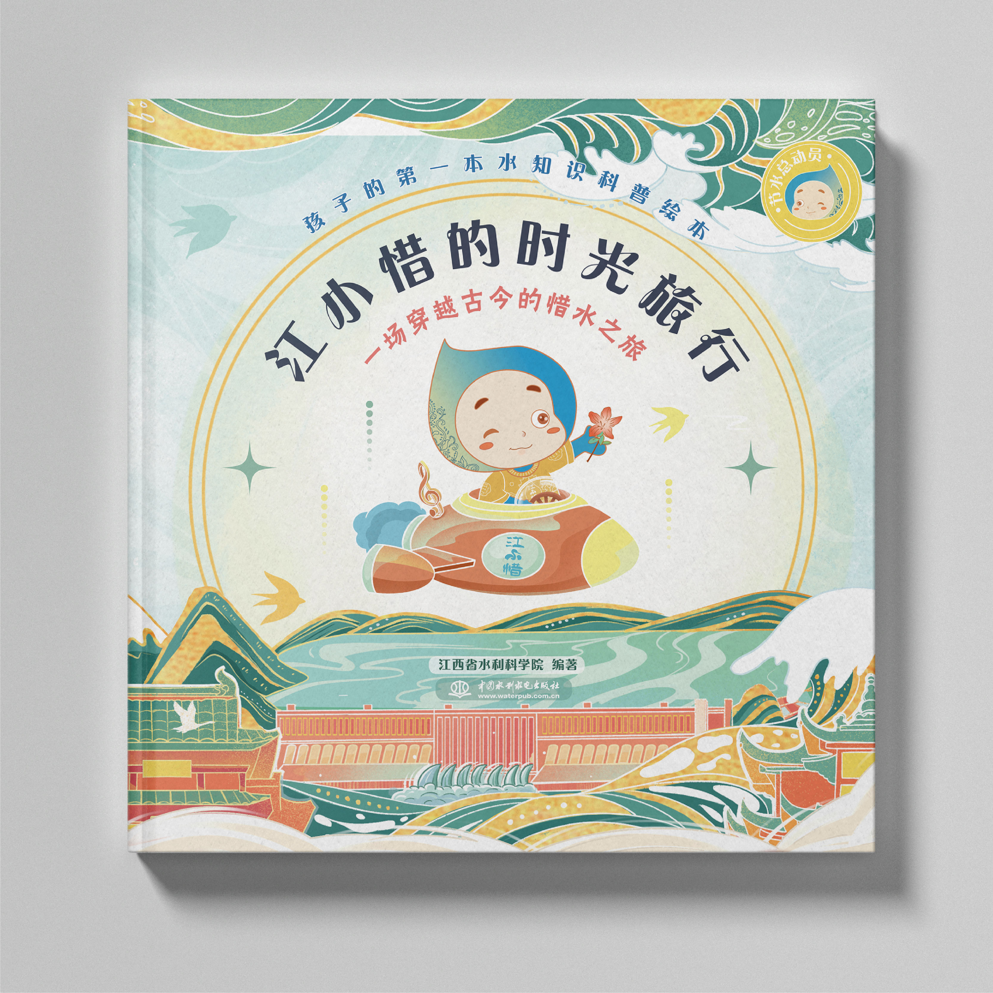 <b>節(jié)水總動(dòng)員之江小惜的時(shí)光旅行</b>