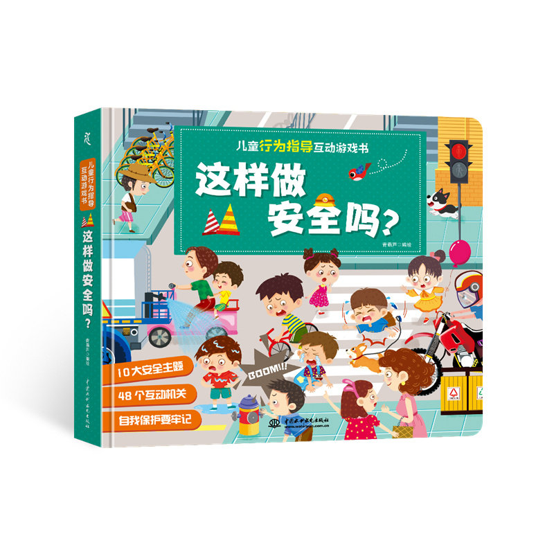 兒童行為指導互動游戲書 這樣做安全嗎？