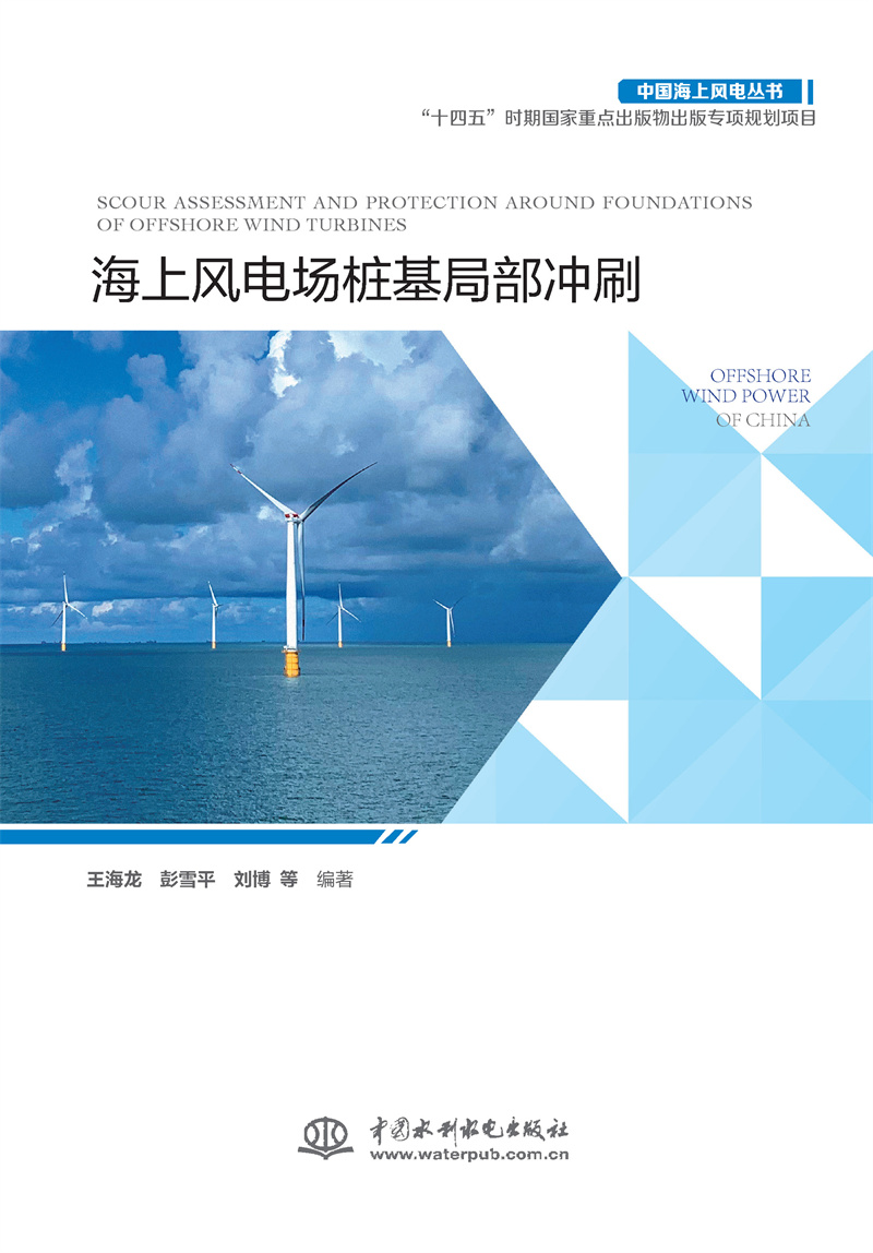 海上風電場樁基局部沖刷