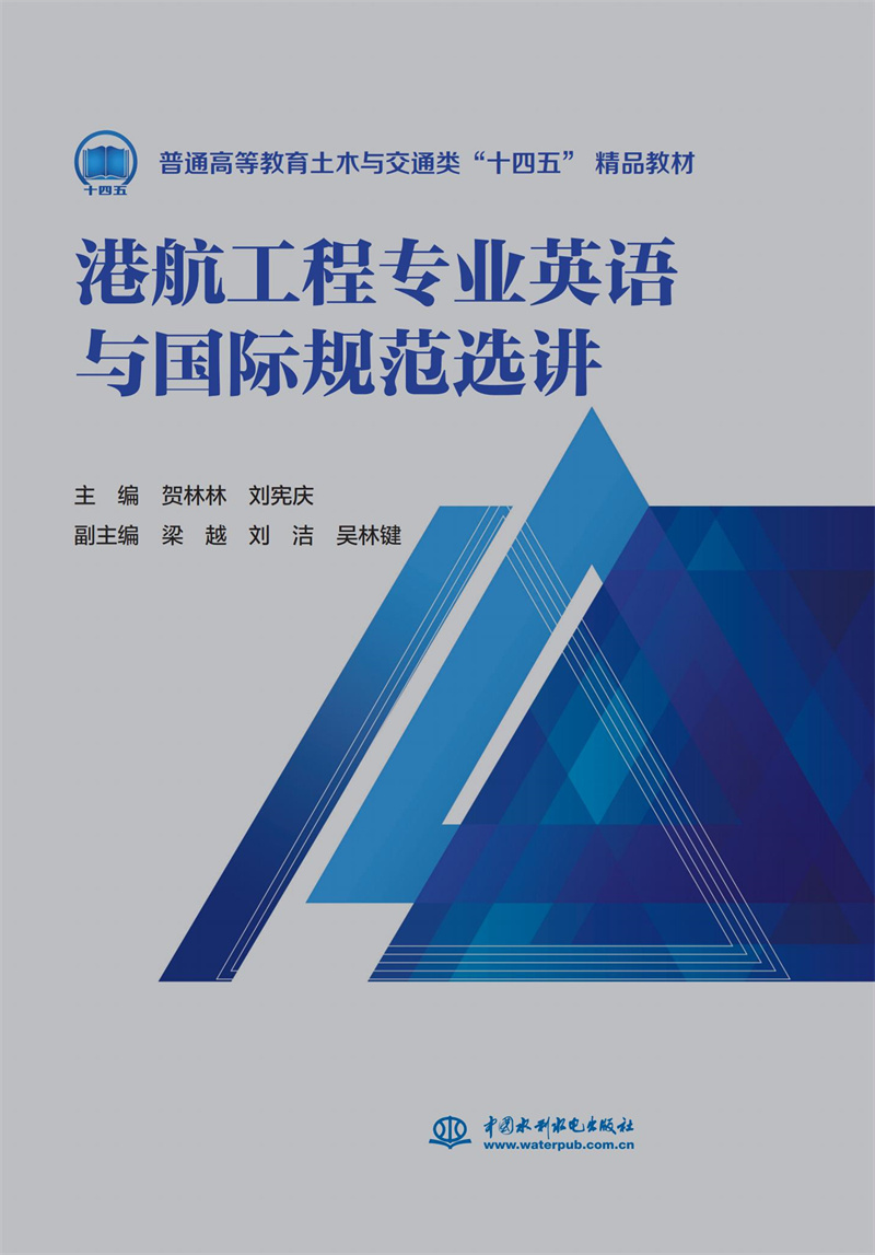港航工程專業英語與國際規范選講(普通