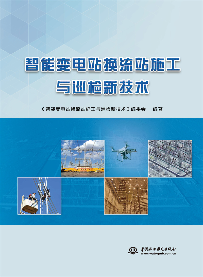 <b>智能變電站換流站施工與巡檢新技術</b>