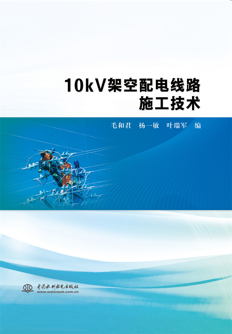 <b>10kV架空配電線路施工技術</b>
