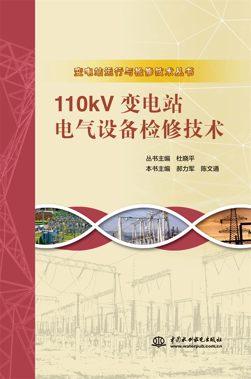 <b>110kV變電站電氣設備檢修技術（變電站運</b>