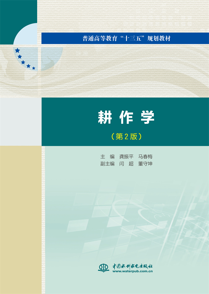 <b>耕作學（第2版）（普通高等教育“十三五</b>