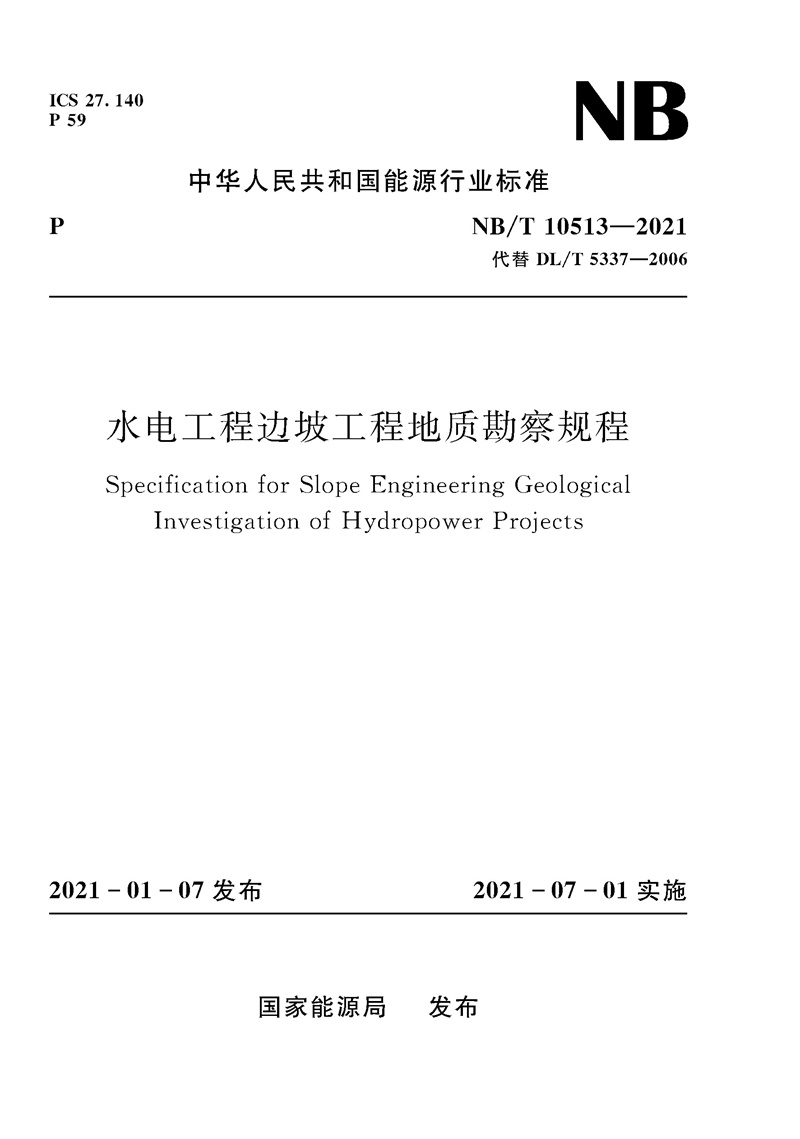 水電工程邊坡工程地質勘察規程（NB/T 1