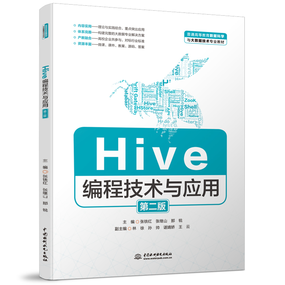 <b>Hive編程技術與應用（第二版）（普通高等</b>