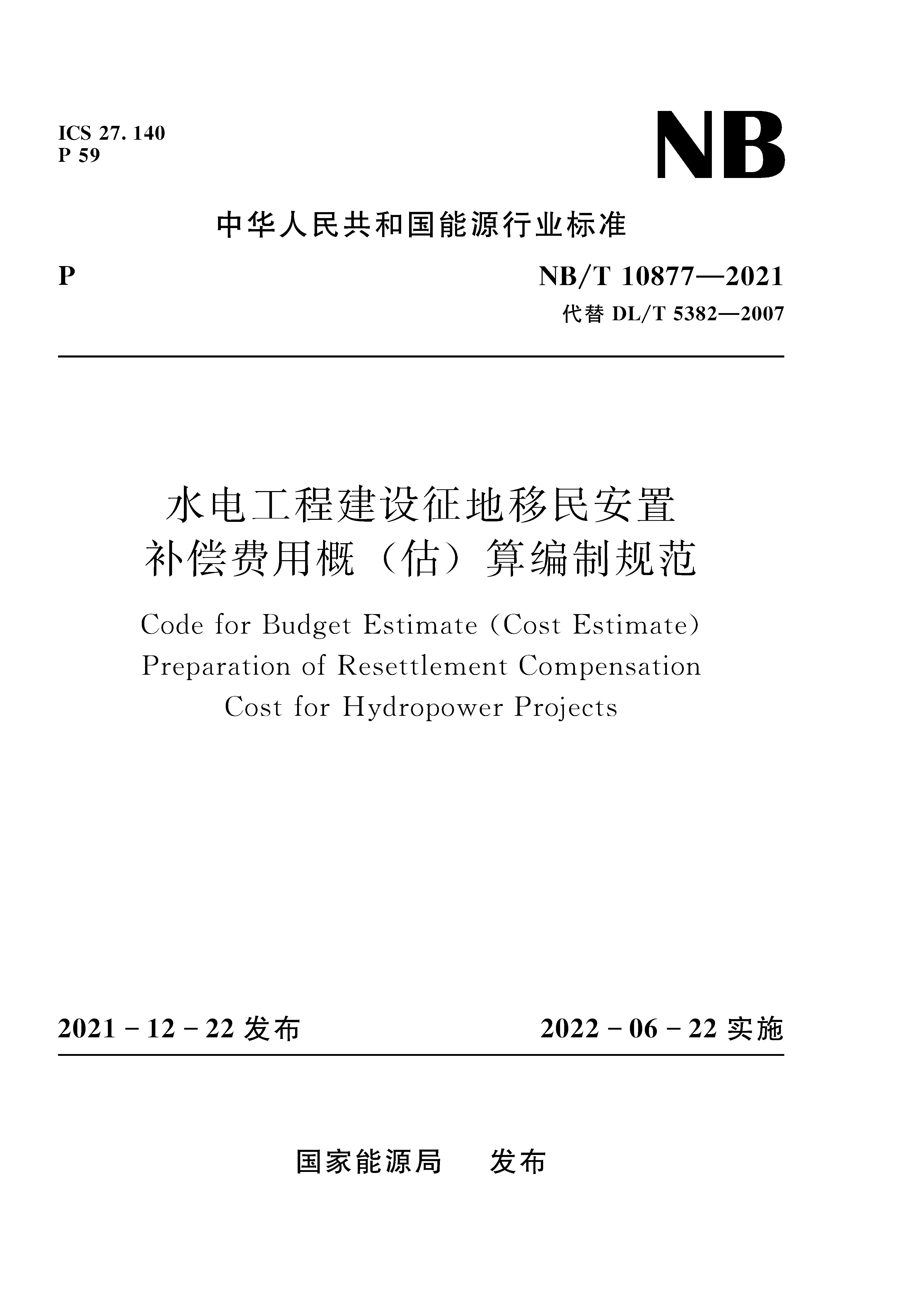 水電工程建設(shè)征地移民安置補(bǔ)償費(fèi)用概(