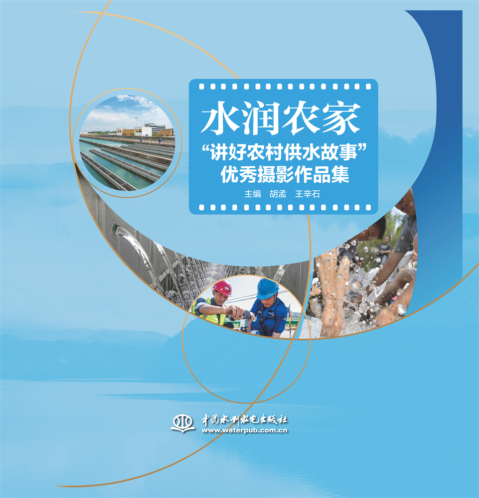 <b>水潤農家“講好農村供水故事”優(yōu)秀攝影</b>