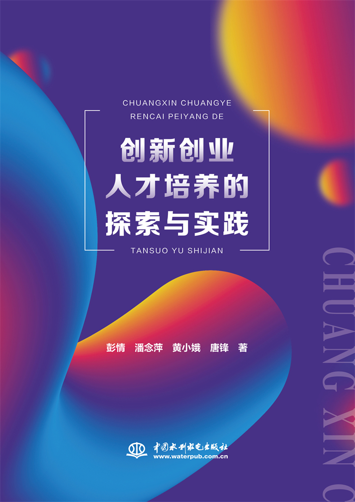 <b>創(chuàng)新創(chuàng)業(yè)人才培養(yǎng)的探索與實踐</b>