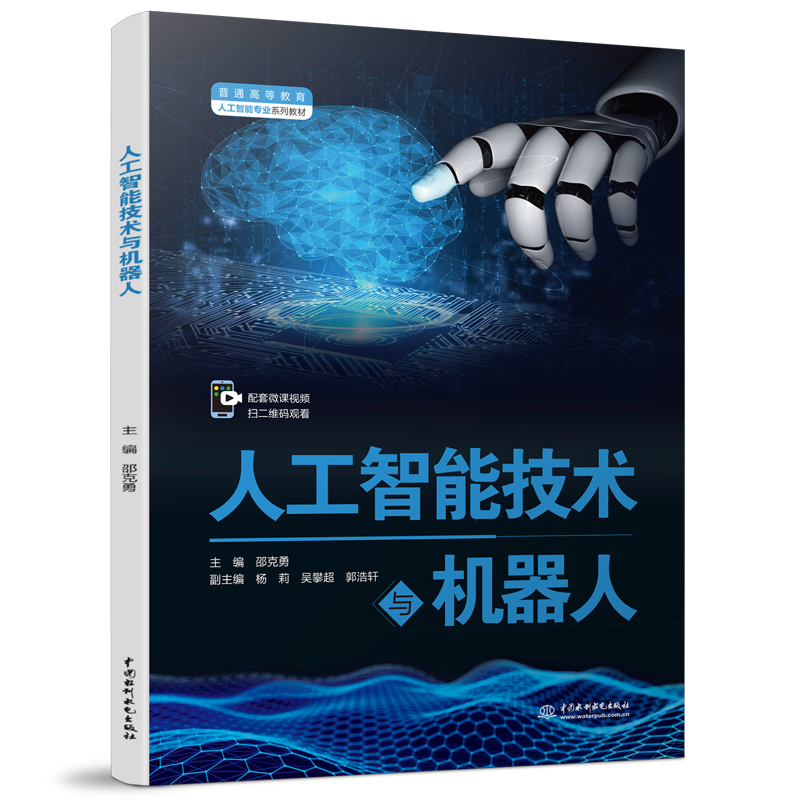<b>人工智能技術(shù)與機器人（普通高等教育人</b>