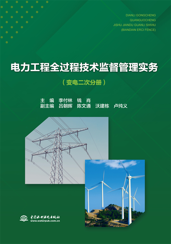 <b>電力工程全過程技術監督管理實務（變電</b>