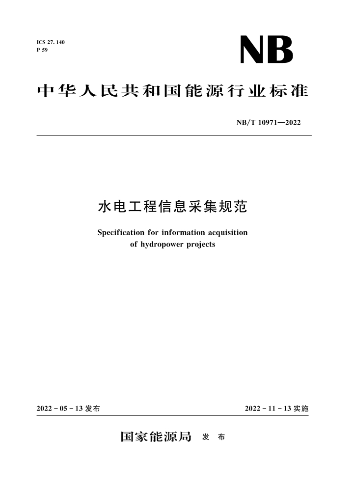 <b>水電工程信息采集規(guī)范（NB/T 10971—2022）</b>