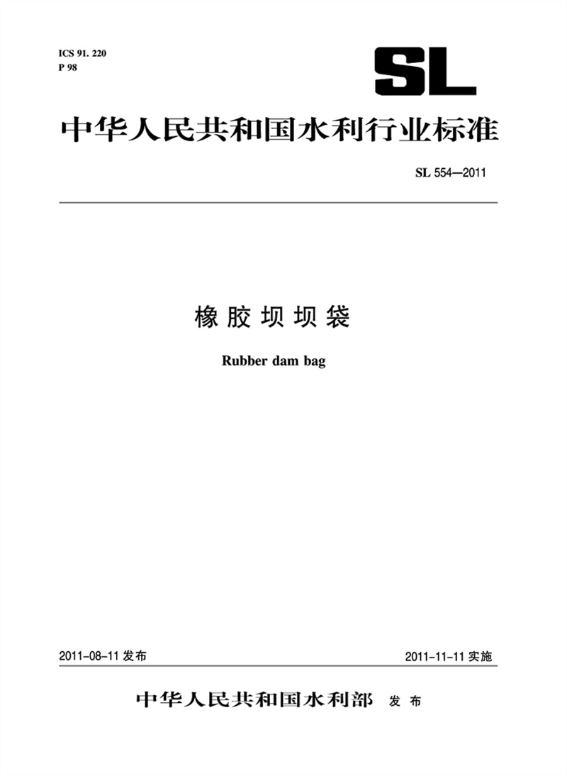 <b>橡膠壩壩袋 SL 554—2011</b>