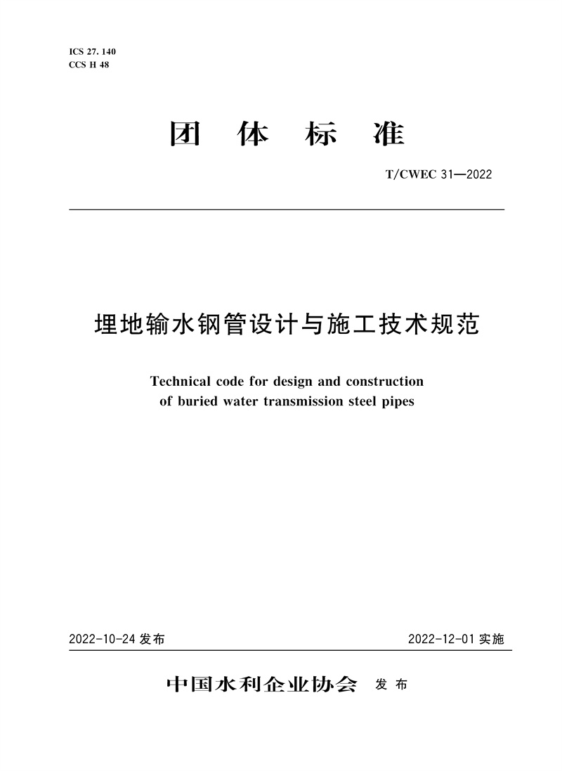 <b>T/CWEC31-2022埋地輸水鋼管設(shè)計(jì)與施工技術(shù)規(guī)</b>