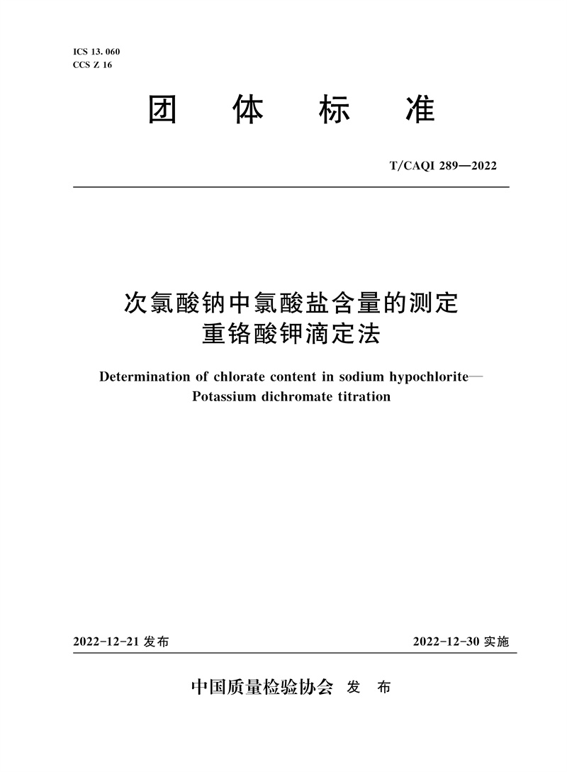 <b>次氯酸鈉中氯酸鹽含量的測定 重鉻酸鉀滴</b>