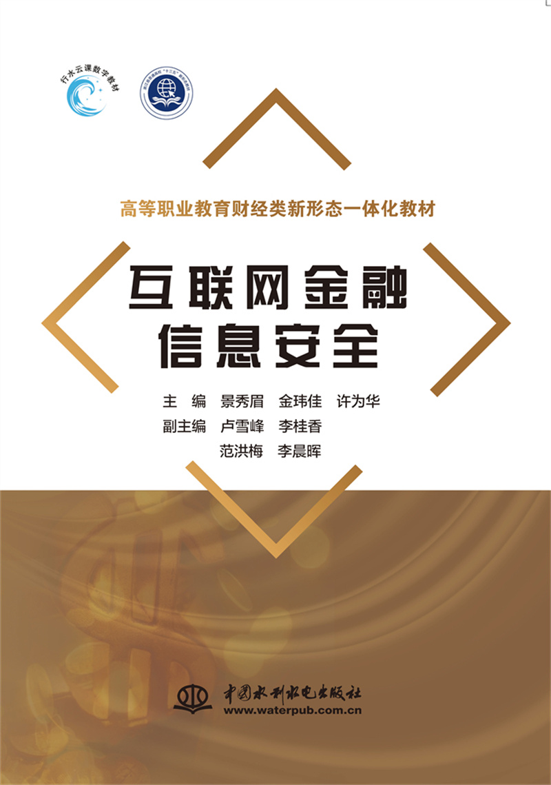 <b>互聯網金融信息安全（高等職業教育財經</b>