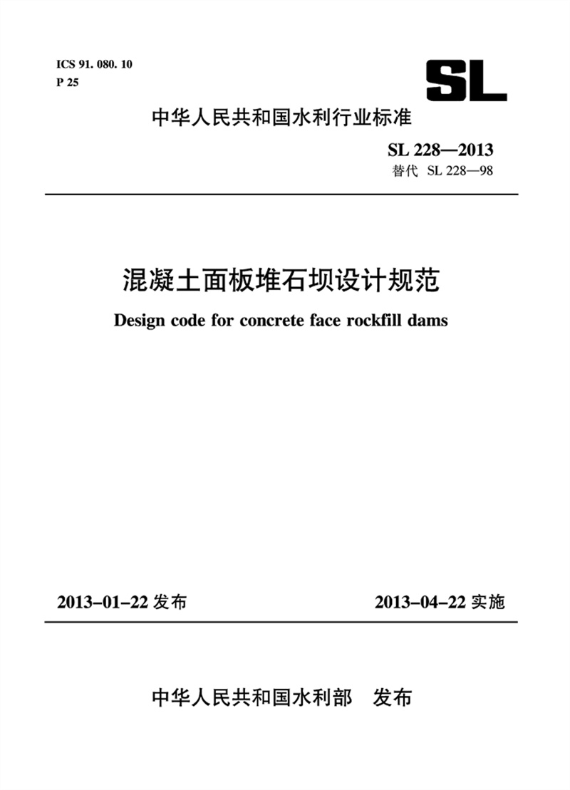 <b>混凝土面板堆石壩設計規范 SL 228-2013 替代</b>