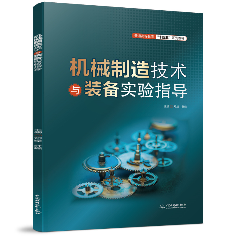 <b>機械制造技術與裝備實驗指導（普通高等</b>