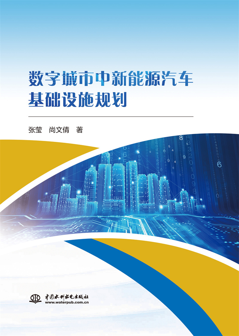<b>數字城市中新能源汽車基礎設施規(guī)劃</b>