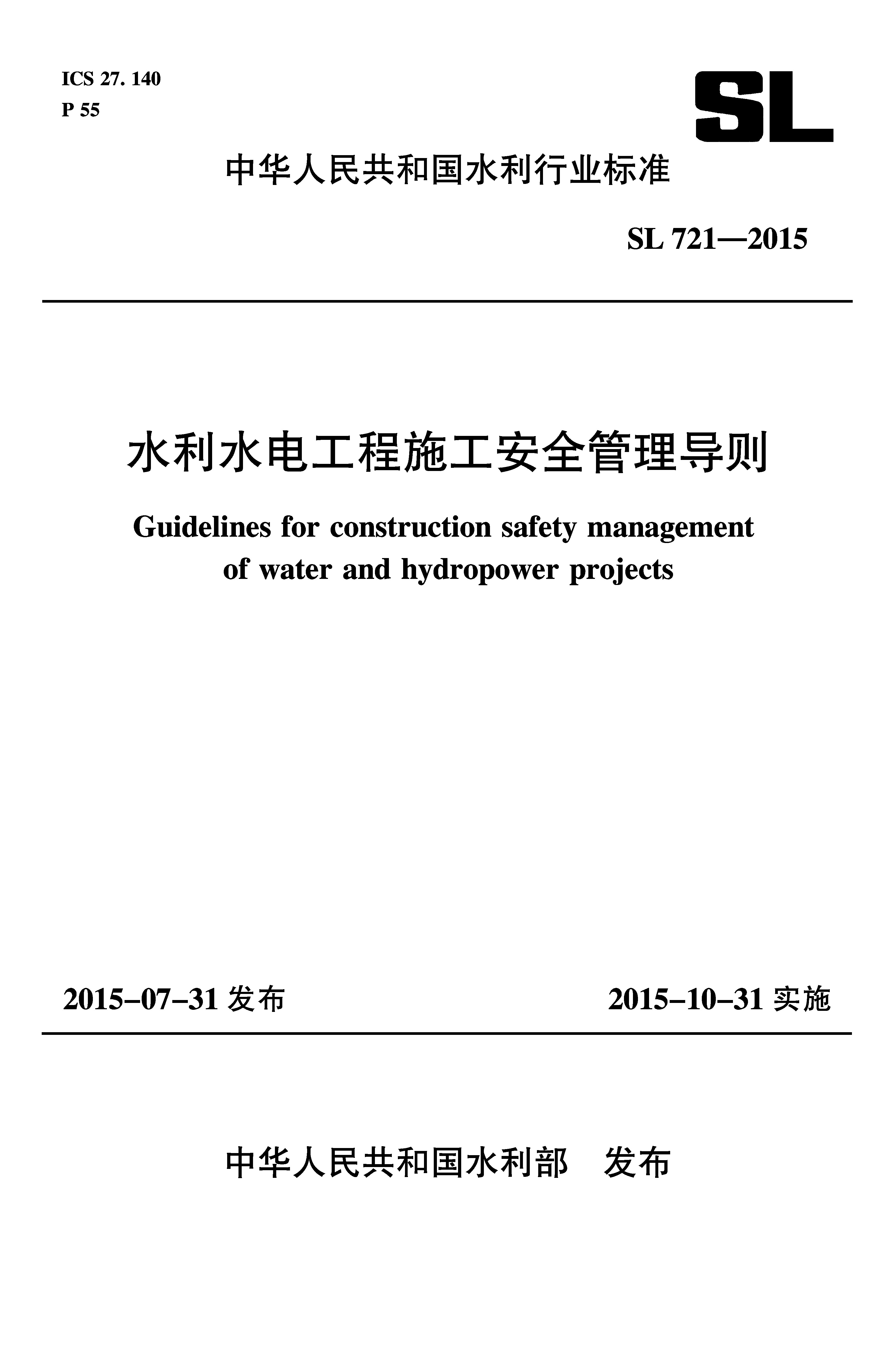 <b>水利水電工程施工安全管理導則 SL 721-2</b>