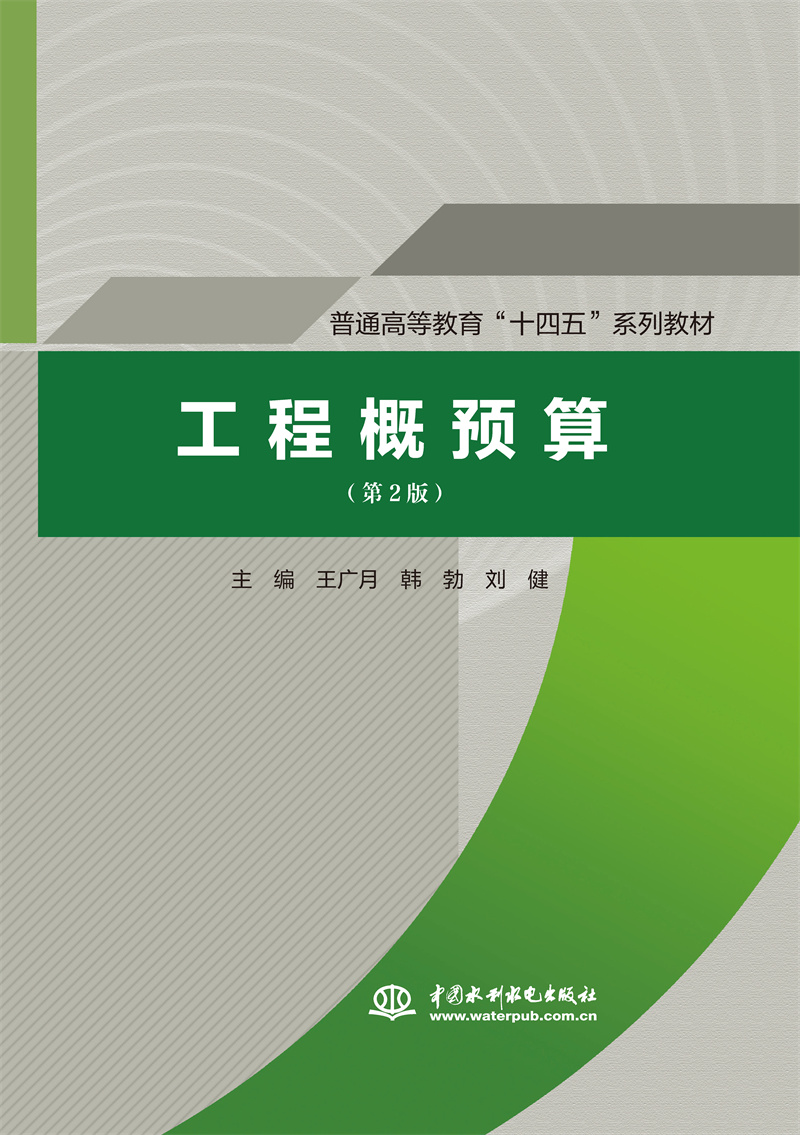 <b>工程概預算（第2版）（普通高等教育“十</b>